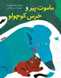 ماموت پیر و خرس کوچولو - اثر محمدرضا یوسفی - انتشارات علمی و فرهنگی