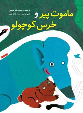 ماموت پیر و خرس کوچولو - اثر محمدرضا یوسفی - انتشارات علمی و فرهنگی
