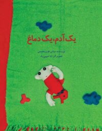 یک آدم، یک دماغ - اثر عباس قدیر محسنی - انتشارات علمی و فرهنگی