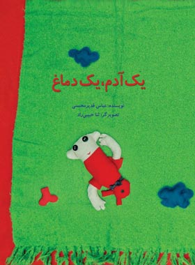 یک آدم، یک دماغ - اثر عباس قدیر محسنی - انتشارات علمی و فرهنگی