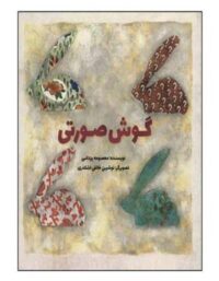 گوش صورتی - اثر معصومه یزدانی - انتشارات عملی و فرهنگی