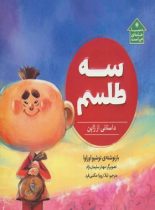 سه طلسم – داستانی از ژاپن