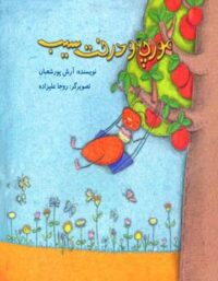 مورچه و درخت سیب - اثر آرش پورشعبان - انتشارات علمی و فرهنگی