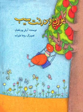 مورچه و درخت سیب - اثر آرش پورشعبان - انتشارات علمی و فرهنگی