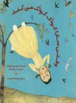 وقتی سارا کواک کواک می کند