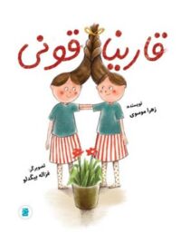 قارنیا قونی - اثر زهرا موسوی - انتشارات علمی و فرهنگی