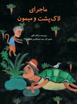 ماجرای لاک پشت و میمون