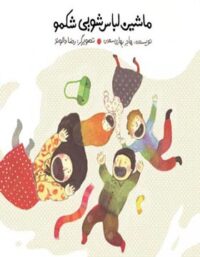 ماشین لباس شویی شکمو - اثر هاجر بهاری سعدی - انتشارات علمی و فرهنگی