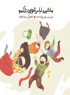 ماشین لباس شویی شکمو - اثر هاجر بهاری سعدی - انتشارات علمی و فرهنگی