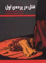 قتل در پرده ی اول