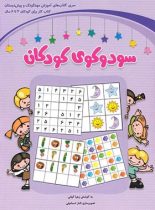 سودوکوی کودکان (4 تا 6 سال) شباهنگ