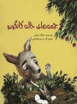 جمعه های خاله کانگورو