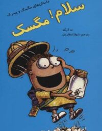 سلام مگسک - داستان های مگسک و پسرک - اثر تد آرنولد - نشر علمی و فرهنگی