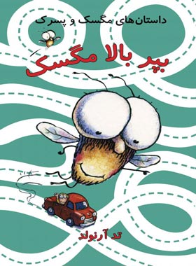 بپر بالا مگسک - داستان های مگسک و پسرک - اثر تد آرنولد - نشر علمی و فرهنگی