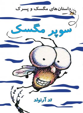 سوپر مگسک - داستان های مگسک و پسرک - اثر تد آرنولد - نشر علمی و فرهنگی