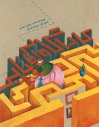 کارآگاه آفتابی - اثر هاجر بهاری سعدی - انتشارات علمی و فرهنگی