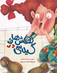 کفش های گیلاسی - اثر هدا حدادی - انتشارات علمی و فرهنگی
