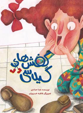 کفش های گیلاسی - اثر هدا حدادی - انتشارات علمی و فرهنگی