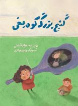 گنج بزرگ کوه یخی