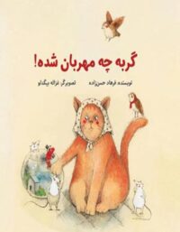 گربه چه مهربون شده - اثر فرهاد حسن زاده - انتشارات علمی و فرهنگی