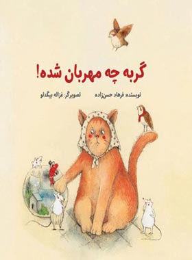 گربه چه مهربون شده - اثر فرهاد حسن زاده - انتشارات علمی و فرهنگی