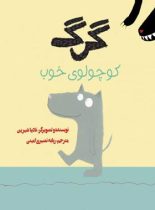 گرگ کوچولوی خوب