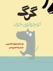 گرگ کوچولوی خوب - اثر نادیا شیرین - انتشارات علمی و فرهنگی