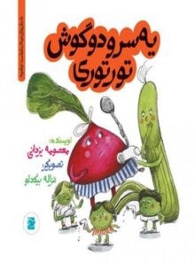 یه سر و دو گوش تورتوری - اثر معصومه یزدانی - انتشارات علمی و فرهنگی