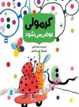 کرمولی عوض می شود