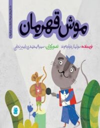 موش قهرمان - اثر سولماز خواجه وند - انتشارات علمی و فرهنگی