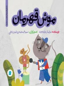 موش قهرمان - اثر سولماز خواجه وند - انتشارات علمی و فرهنگی