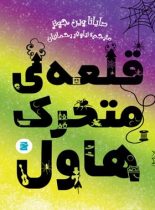 قلعه ی متحرک هاول