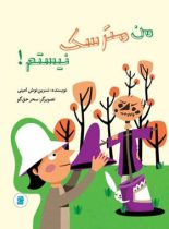 من مترسک نیستم