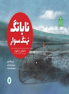 نابانگ نهنگ سوار - اثر آری نیلانداری - انتشارات علمی و فرهنگی