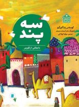 سه پند – داستانی از قبرس