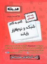 گام به گام شبکه و نرم افزار رایانه دهم هنرستان اخوان