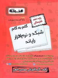 گام به گام شبکه و نرم افزار رایانه دهم هنرستان اخوان