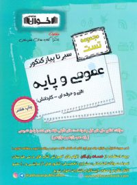 سیر تا پیاز تست عمومی و پایه هنرستان اخوان