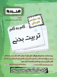 گام به گام تربیت بدنی دوازدهم هنرستان اخوان