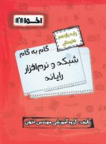 گام به گام شبکه و نرم افزار رایانه یازدهم هنرستان اخوان