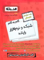 گام به گام شبکه و نرم افزار رایانه دوازدهم هنرستان اخوان