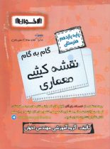 گام به گام نقشه کشی معماری یازدهم هنرستان اخوان