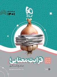 سیر تا پیاز قرابت معنایی جامع کنکور گاج