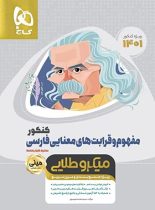 مفهوم و قرابت معنایی فارسی کنکور مینی میکرو طلایی گاج