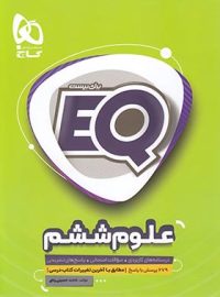 علوم ششم دبستان EQ گاج