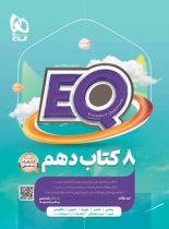 کتاب جامع دهم EQ گاج