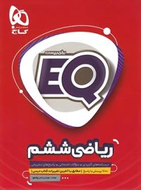 ریاضی ششم دبستان EQ گاج