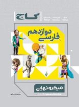 فارسی دوازدهم میکرو نهایی گاج