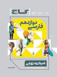 فارسی دوازدهم میکرو نهایی گاج