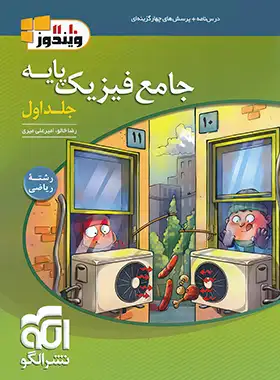 جامع فیزیک پایه دهم و یازدهم ریاضی الگو (جلد اول)